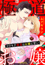 コワモテ極道はお嬢に甘い