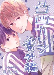 凸凹カレシ～おっきなモテ後輩×強気ちびっこ先輩～【番外編】