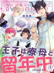 王子は寮母と留年中 さっさと卒業してください【単話売】 Lesson.9