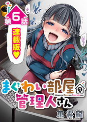 まぐわい部屋の管理人さん＜連載版＞6話　仲直りのキッスとその先と…