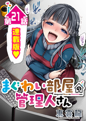 まぐわい部屋の管理人さん＜連載版＞21話　ヤリ部屋ホラー！？ 取り憑かれた管理人さん