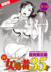 元女勇者35才＜連載版＞5話　封印の儀は師匠の破瓜