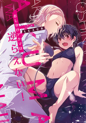 おしかけアクマは逆らえない！［コミックス版］