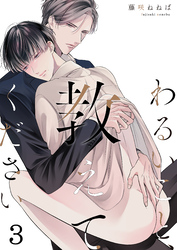 わるいこと、教えてください(3)