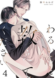 わるいこと、教えてください(4)