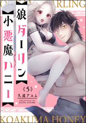 狼ダーリン小悪魔ハニー（分冊版）　【第5話】