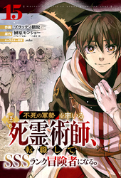 不死の軍勢を率いるぼっち死霊術師、転職してSSSランク冒険者になる。【分冊版】15巻