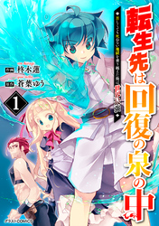 転生先は回復の泉の中～苦しくても死ねない地獄を乗り越えた俺は世界最強～1巻