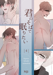 君のそばで眠りたい４