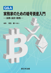 Ｑ＆Ａ　実務家のための暗号資産入門－法務・会計・税務－