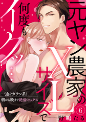 【ラブパルフェ】元ヤン農家のXLサイズで何度もイクッ…～一途なガテン系と、朝から晩まで絶倫セックス　6