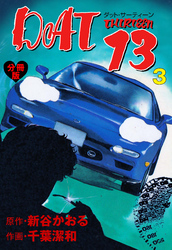 DAT13【分冊版】　3