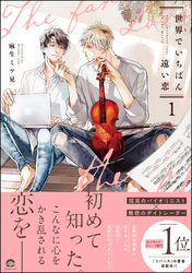 世界でいちばん遠い恋【電子限定かきおろし4P漫画付】　1