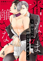 番になるまで離さない～幼なじみαは紳士なケダモノ～ 4巻