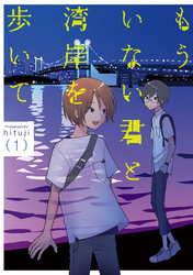 もういない君と湾岸を歩いて【電子版限定特典付き】