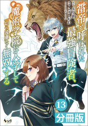雷帝と呼ばれた最強冒険者、魔術学院に入学して一切の遠慮なく無双する【分冊版】(ノヴァコミックス)13
