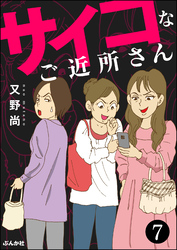 サイコなご近所さん（分冊版）　【第7話】