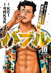 バブル～チカーノKEI歌舞伎町血闘編～　10