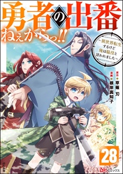 勇者の出番ねぇからっ！！ ～異世界転生するけど俺は脇役と言われました～ コミック版（分冊版）　【第28話】