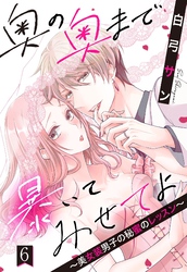 奥の奥まで暴いてみせてよ ～美女装男子の秘蜜のレッスン～【単話売】 6話