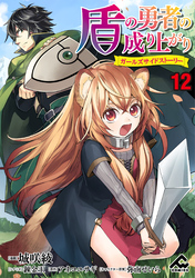 【分冊版】盾の勇者の成り上がり ～ガールズサイドストーリー～ 第12話 災厄