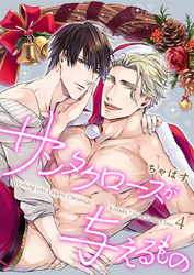 サンタクロースが与えるもの4