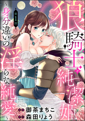 狼騎士と純潔姫 ～身分違いの淫らな純愛～（分冊版）　【第1話】