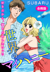 世界のマイハニー　好きだから、独り占めしたいっ！！　合冊版