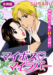 マイボス マイラバー　地味女子な私にHな試練！？　合冊版