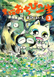 黒猫おちびの一生 3【電子版限定特典付き】