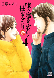 喰う寝るふたり 住むふたり 続 4巻【特典イラスト付き】