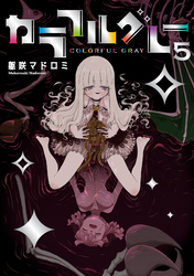 カラフルグレー 5