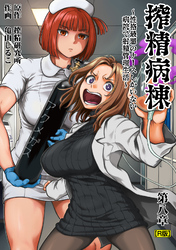 搾精病棟～性格最悪のナースしかいない病院で射精管理生活～　第八章【R版】