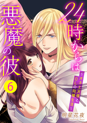 24時からは悪魔の彼～オネエ天使とOLの同棲生活～　6巻