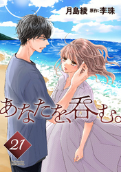 あなたを、呑む。 分冊版 21