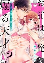 「お前は俺を煽る天才だな？」ハイスペ上司の甘すぎる求婚セックス(2)