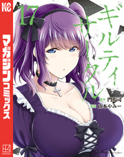 ギルティサークル（１７）