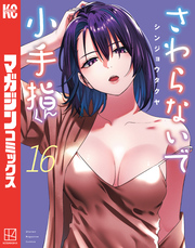 さわらないで小手指くん（１６）