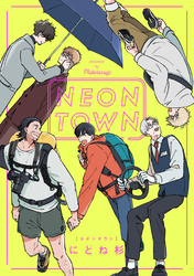 ＮＥＯＮＴＯＷＮ電子単行本