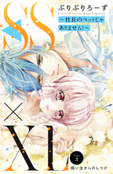 ＳＳ×ＸＬ　～社長のペットじゃありません！～　分冊版（３）