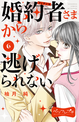 婚約者さまから逃げられない　ベツフレプチ（６）