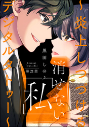 消せない「私」 ～炎上しつづけるデジタルタトゥー～（分冊版）　【第21話】