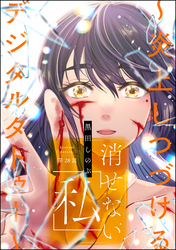 消せない「私」 ～炎上しつづけるデジタルタトゥー～（分冊版）　【第28話】