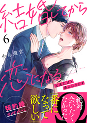 結婚してから恋になる～友達だけど番になります～（6）