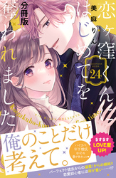 恋ヶ窪くんにはじめてを奪われました　分冊版（２４）