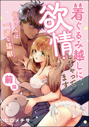 着ぐるみ越しに欲情しちゃってます 幼なじみは一途な猛獣（単話版）