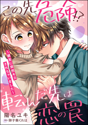 この先危険！？ 転んだ先は恋の罠 ～親友に突然キスされちゃいました～（単話版）