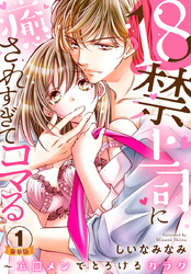 18禁上司に癒されすぎてコマる～エ□メンでとろけるカラダ 豪華版 【豪華版限定特典付き】