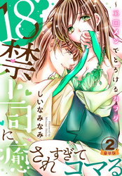 18禁上司に癒されすぎてコマる～エ□メンでとろけるカラダ 豪華版 【豪華版限定特典付き】 2巻