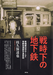 戦時下の地下鉄　新橋駅幻のホームと帝都高速度交通営団